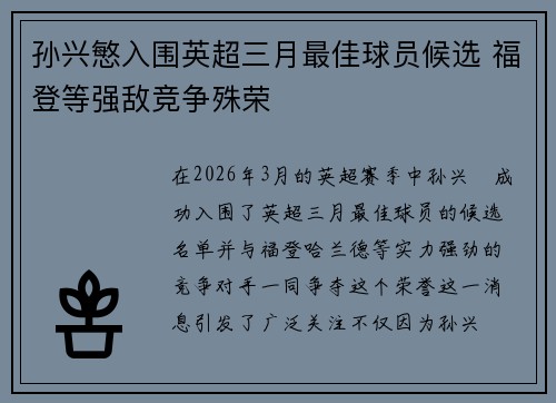 孙兴慜入围英超三月最佳球员候选 福登等强敌竞争殊荣 孙兴慜入围英超三月最佳球员候选 福登等强敌竞争殊荣