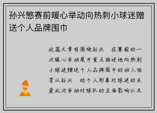 孙兴慜赛前暖心举动向热刺小球迷赠送个人品牌围巾