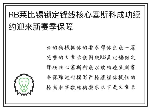 RB莱比锡锁定锋线核心塞斯科成功续约迎来新赛季保障