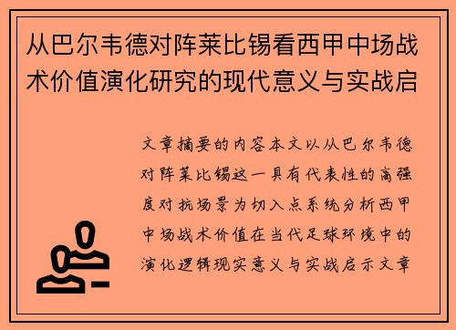 从巴尔韦德对阵莱比锡看西甲中场战术价值演化研究的现代意义与实战启示
