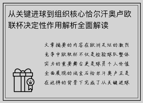 从关键进球到组织核心恰尔汗奥卢欧联杯决定性作用解析全面解读