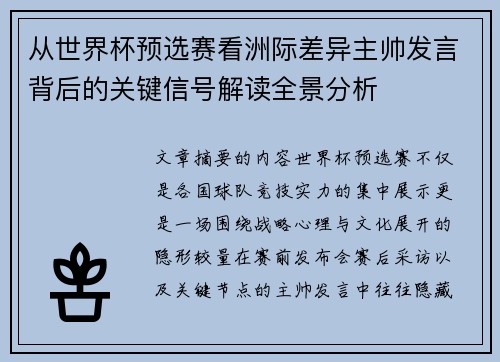 从世界杯预选赛看洲际差异主帅发言背后的关键信号解读全景分析