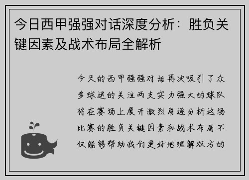 今日西甲强强对话深度分析：胜负关键因素及战术布局全解析