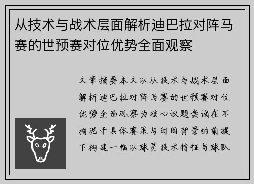 从技术与战术层面解析迪巴拉对阵马赛的世预赛对位优势全面观察