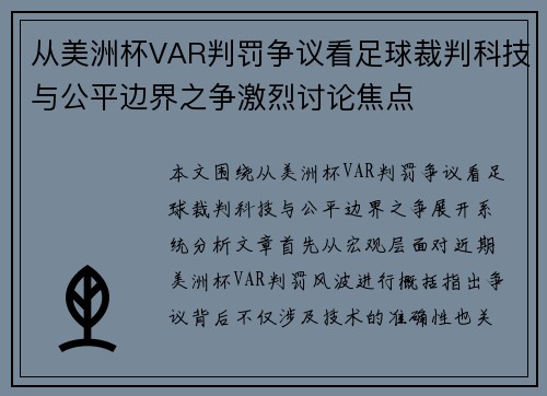 从美洲杯VAR判罚争议看足球裁判科技与公平边界之争激烈讨论焦点