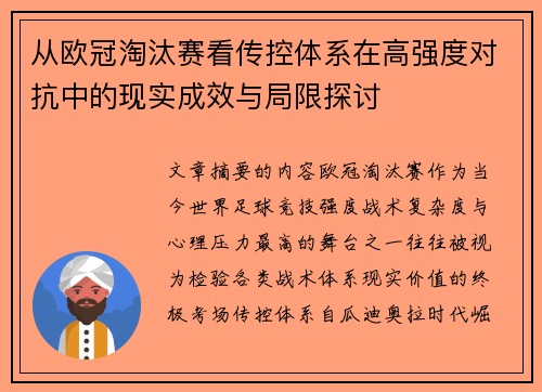 从欧冠淘汰赛看传控体系在高强度对抗中的现实成效与局限探讨