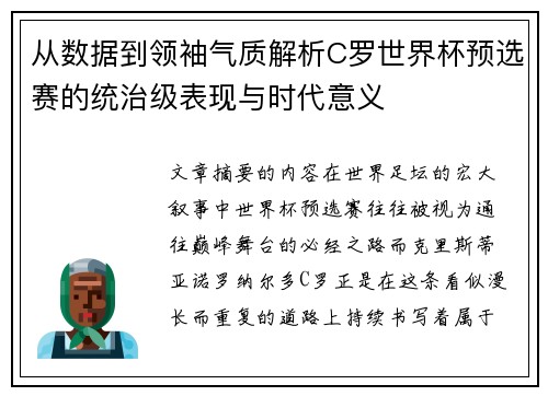 从数据到领袖气质解析C罗世界杯预选赛的统治级表现与时代意义