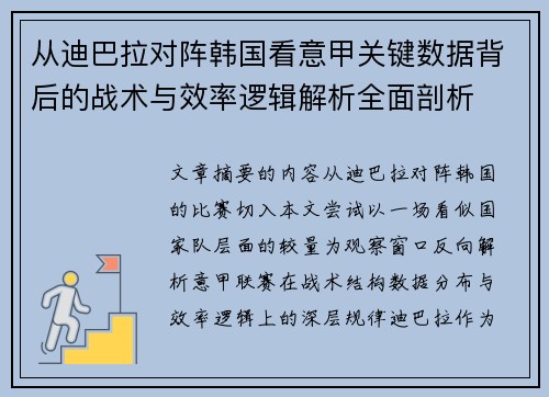 从迪巴拉对阵韩国看意甲关键数据背后的战术与效率逻辑解析全面剖析