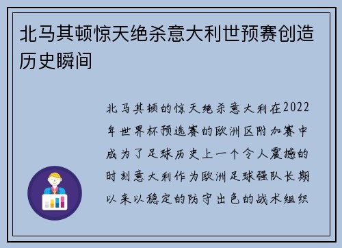 北马其顿惊天绝杀意大利世预赛创造历史瞬间