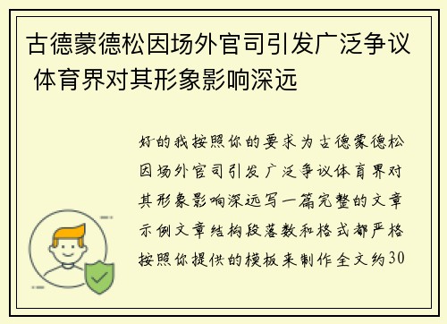 古德蒙德松因场外官司引发广泛争议 体育界对其形象影响深远