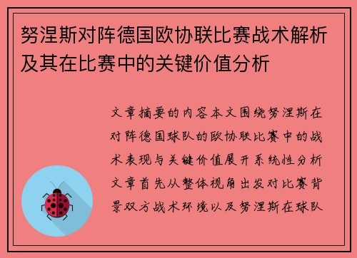努涅斯对阵德国欧协联比赛战术解析及其在比赛中的关键价值分析