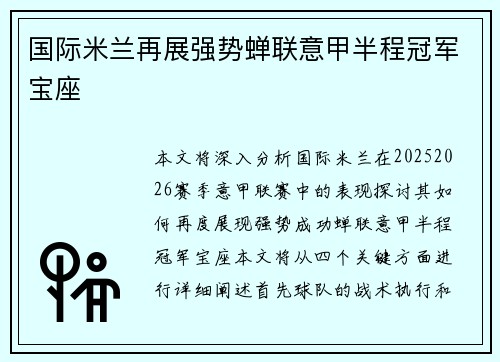 国际米兰再展强势蝉联意甲半程冠军宝座