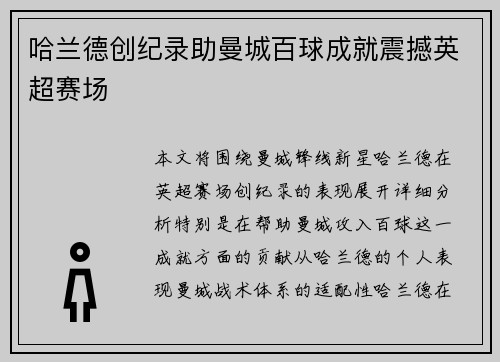 哈兰德创纪录助曼城百球成就震撼英超赛场