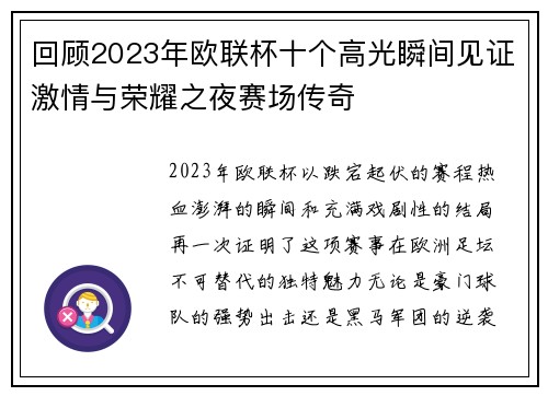 回顾2023年欧联杯十个高光瞬间见证激情与荣耀之夜赛场传奇
