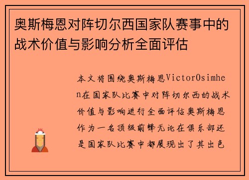 奥斯梅恩对阵切尔西国家队赛事中的战术价值与影响分析全面评估