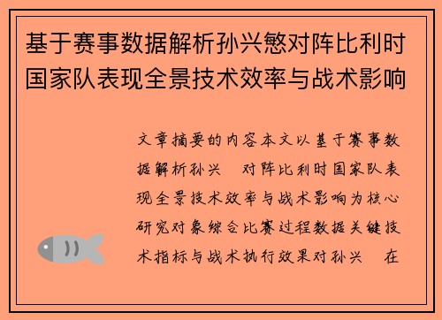 基于赛事数据解析孙兴慜对阵比利时国家队表现全景技术效率与战术影响