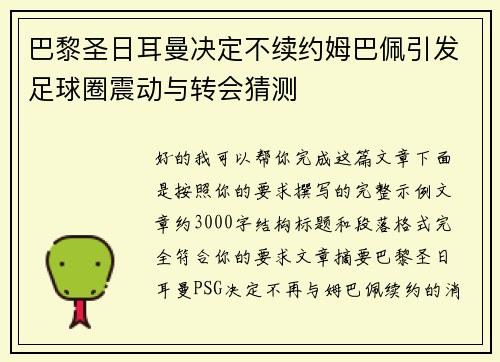 巴黎圣日耳曼决定不续约姆巴佩引发足球圈震动与转会猜测