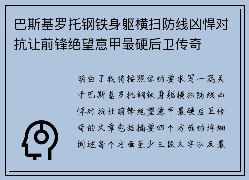 巴斯基罗托钢铁身躯横扫防线凶悍对抗让前锋绝望意甲最硬后卫传奇