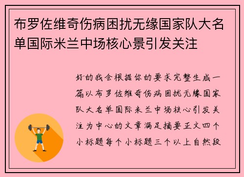 布罗佐维奇伤病困扰无缘国家队大名单国际米兰中场核心景引发关注