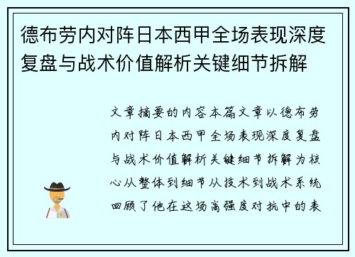德布劳内对阵日本西甲全场表现深度复盘与战术价值解析关键细节拆解