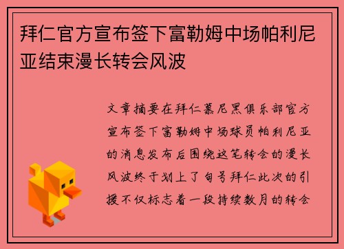 拜仁官方宣布签下富勒姆中场帕利尼亚结束漫长转会风波