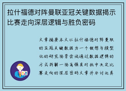 拉什福德对阵曼联亚冠关键数据揭示比赛走向深层逻辑与胜负密码