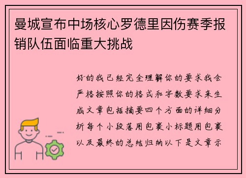 曼城宣布中场核心罗德里因伤赛季报销队伍面临重大挑战