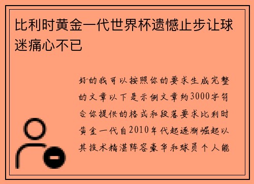 比利时黄金一代世界杯遗憾止步让球迷痛心不已