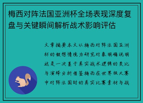 梅西对阵法国亚洲杯全场表现深度复盘与关键瞬间解析战术影响评估