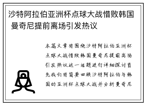 沙特阿拉伯亚洲杯点球大战惜败韩国 曼奇尼提前离场引发热议
