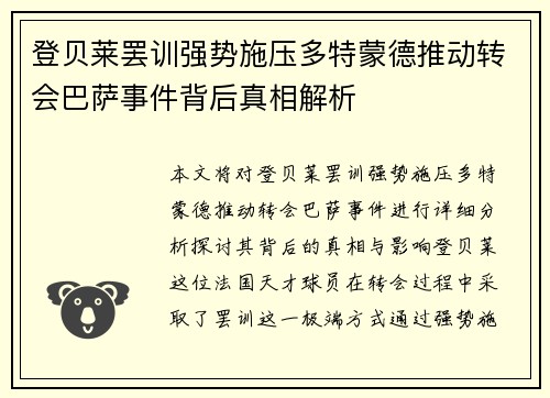 登贝莱罢训强势施压多特蒙德推动转会巴萨事件背后真相解析