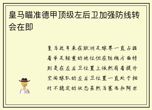 皇马瞄准德甲顶级左后卫加强防线转会在即