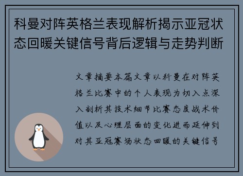 科曼对阵英格兰表现解析揭示亚冠状态回暖关键信号背后逻辑与走势判断