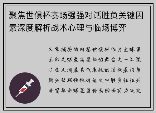 聚焦世俱杯赛场强强对话胜负关键因素深度解析战术心理与临场博弈