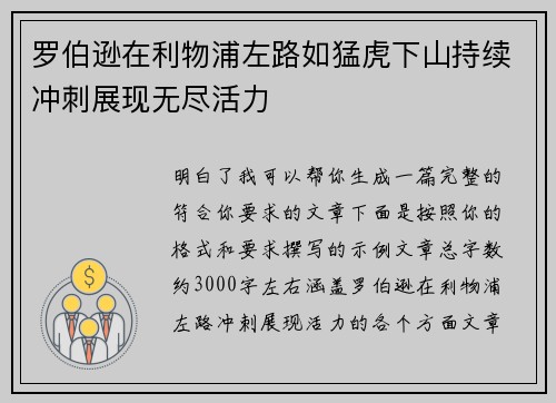 罗伯逊在利物浦左路如猛虎下山持续冲刺展现无尽活力