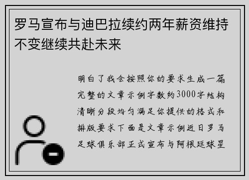 罗马宣布与迪巴拉续约两年薪资维持不变继续共赴未来