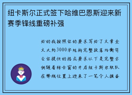 纽卡斯尔正式签下哈维巴恩斯迎来新赛季锋线重磅补强