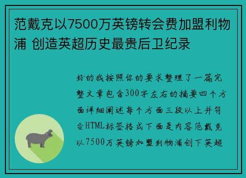 范戴克以7500万英镑转会费加盟利物浦 创造英超历史最贵后卫纪录
