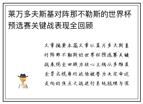莱万多夫斯基对阵那不勒斯的世界杯预选赛关键战表现全回顾
