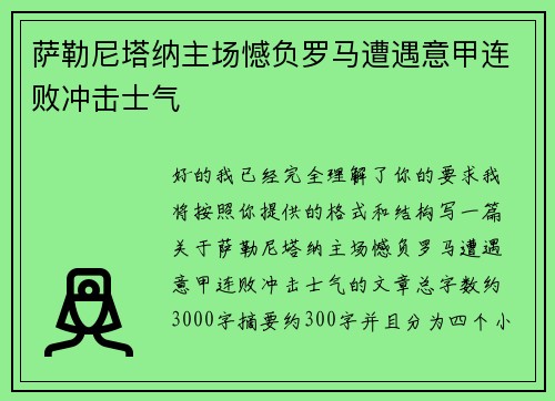 萨勒尼塔纳主场憾负罗马遭遇意甲连败冲击士气