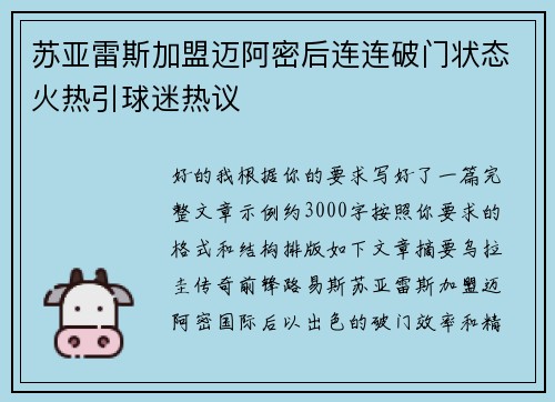 苏亚雷斯加盟迈阿密后连连破门状态火热引球迷热议