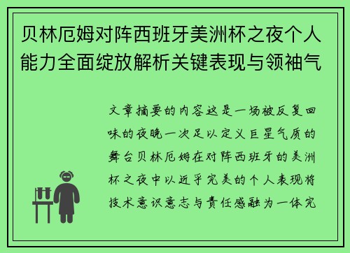 贝林厄姆对阵西班牙美洲杯之夜个人能力全面绽放解析关键表现与领袖气质