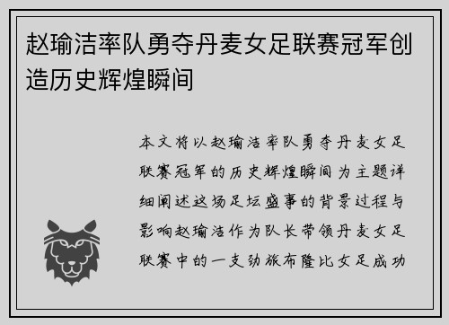 赵瑜洁率队勇夺丹麦女足联赛冠军创造历史辉煌瞬间