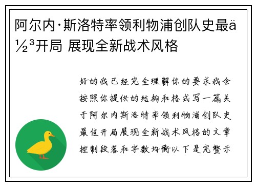 阿尔内·斯洛特率领利物浦创队史最佳开局 展现全新战术风格