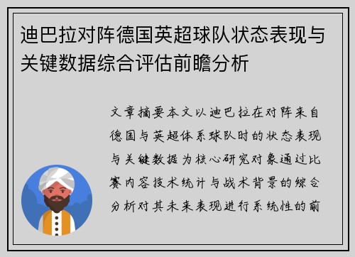 迪巴拉对阵德国英超球队状态表现与关键数据综合评估前瞻分析