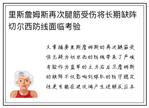 里斯詹姆斯再次腿筋受伤将长期缺阵切尔西防线面临考验