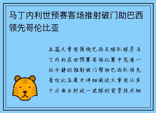 马丁内利世预赛客场推射破门助巴西领先哥伦比亚