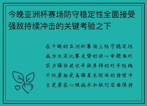 今晚亚洲杯赛场防守稳定性全面接受强敌持续冲击的关键考验之下 今晚亚洲杯赛场防守稳定性全面接受强敌持续冲击的关键考验之下