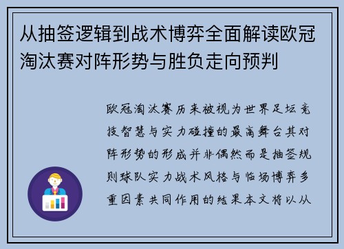 从抽签逻辑到战术博弈全面解读欧冠淘汰赛对阵形势与胜负走向预判