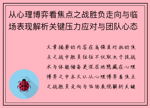 从心理博弈看焦点之战胜负走向与临场表现解析关键压力应对与团队心态演变